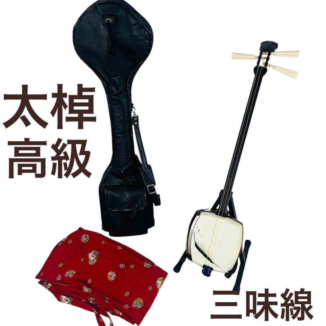 【現状品】 三味線 高級 太棹 和楽器 太さ3.2cm