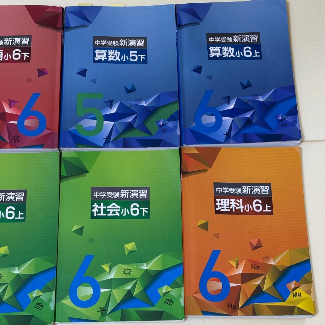 中学受験 新演習　国語　算数　社会　理科　解答と解説付属　確認テスト7冊おまけ付