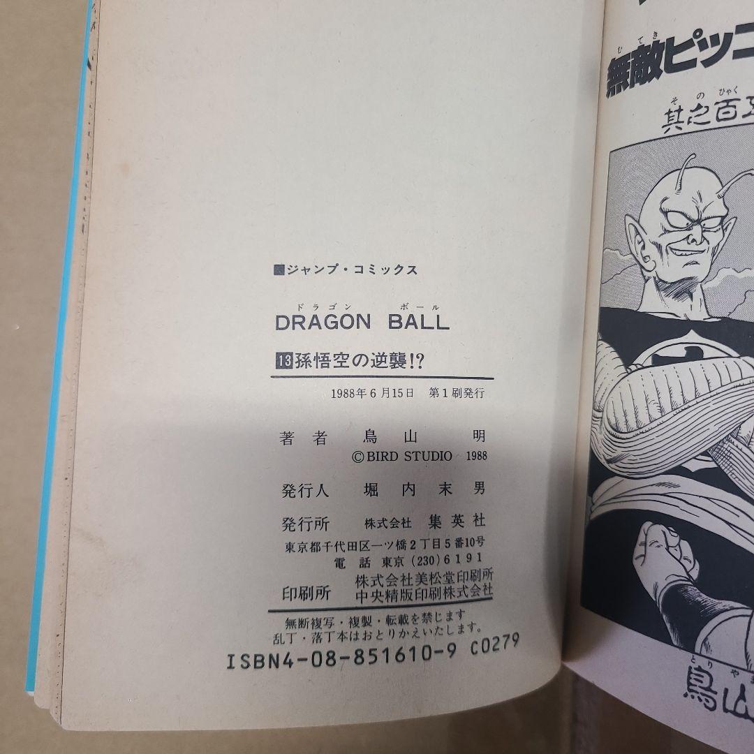 ドラゴンボール初版13巻 印刷ミス　レア物