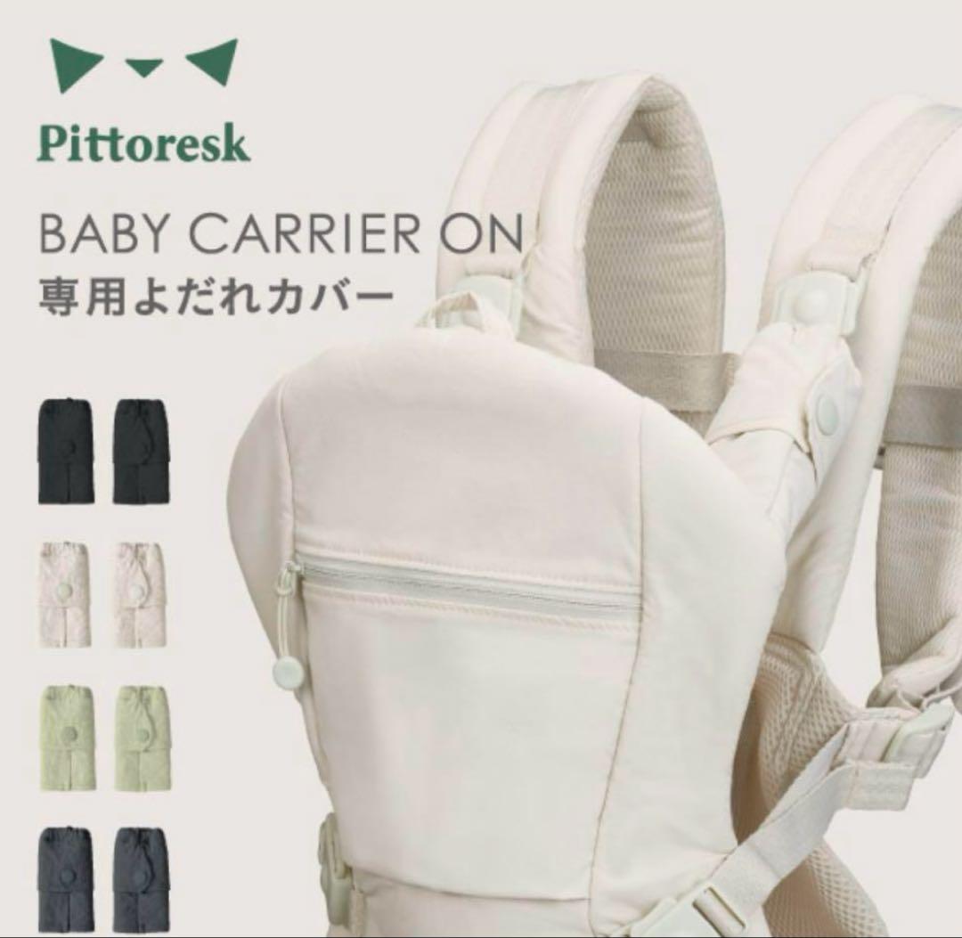 美品　抱っこ紐　ベビーキャリアオン　ピトレスク　ユナイテッドアローズ　ベージュ