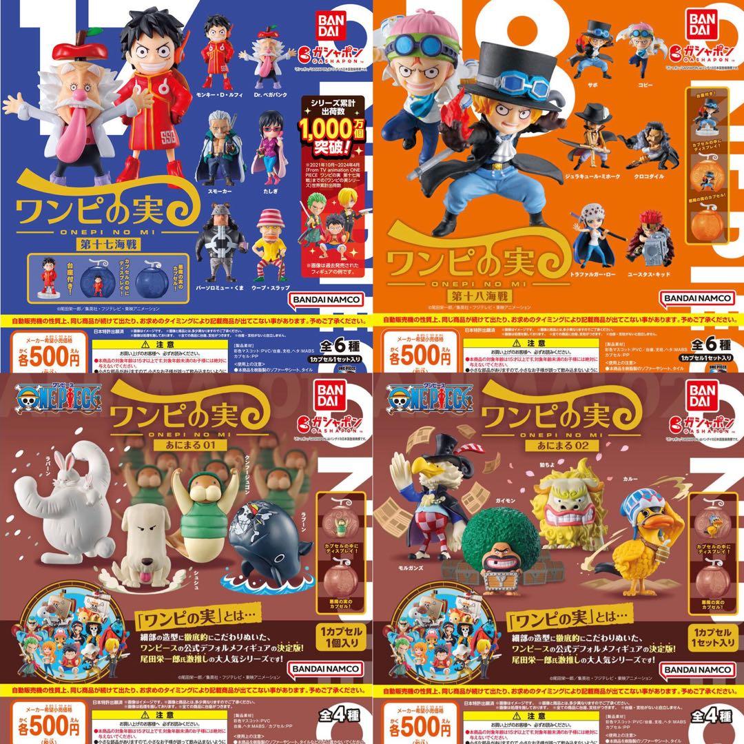 【美品】ワンピの実　コンプリートセット　プレミアムバンダイ限定サニー号ガシャポン