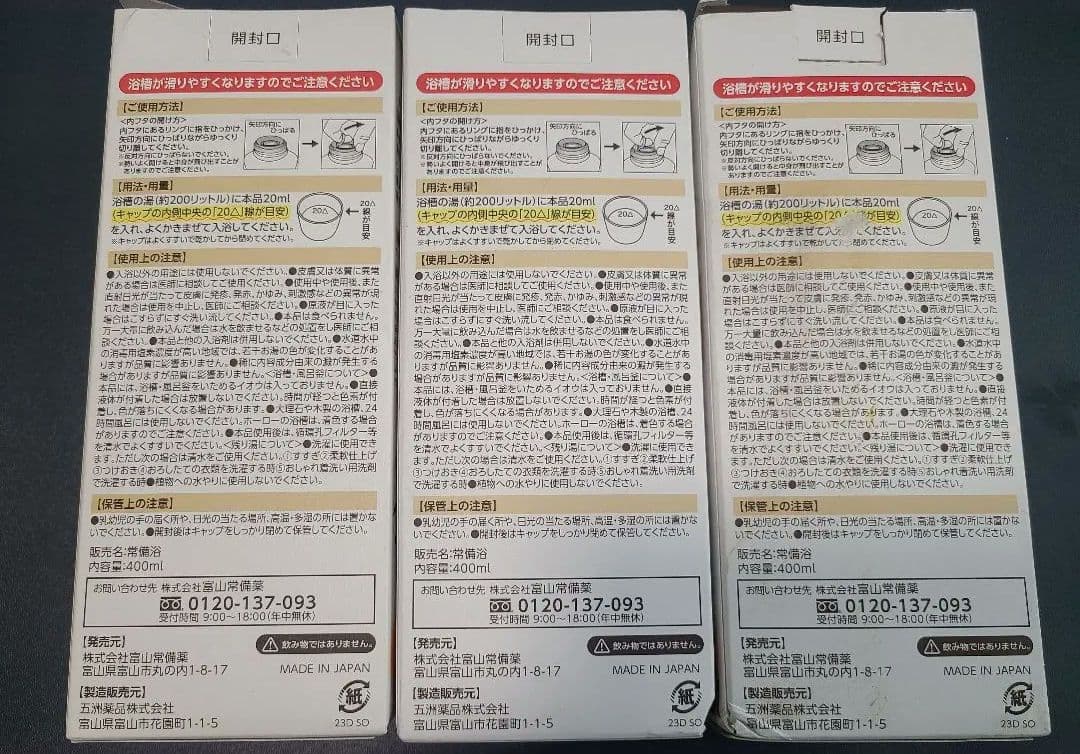 富山　常備浴　医薬部外品 入浴剤 3個セット