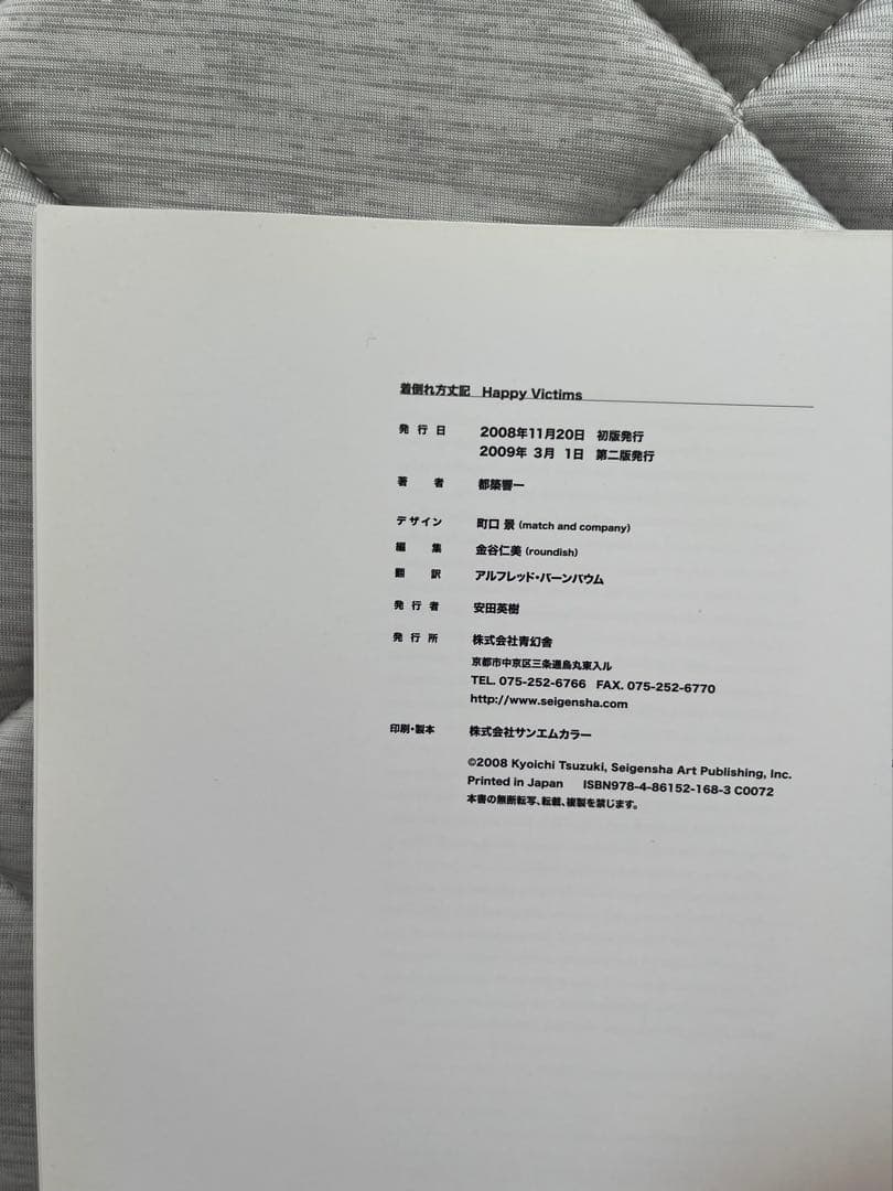 HAPPY VICTIMS 着倒れ方丈記　都築響一