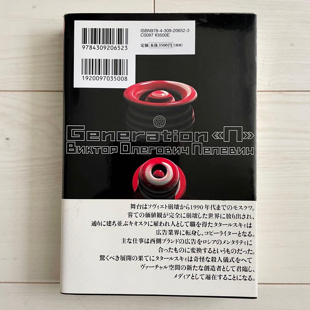 ジェネレーション〈P〉　東海 晃久 / ペレーヴィン