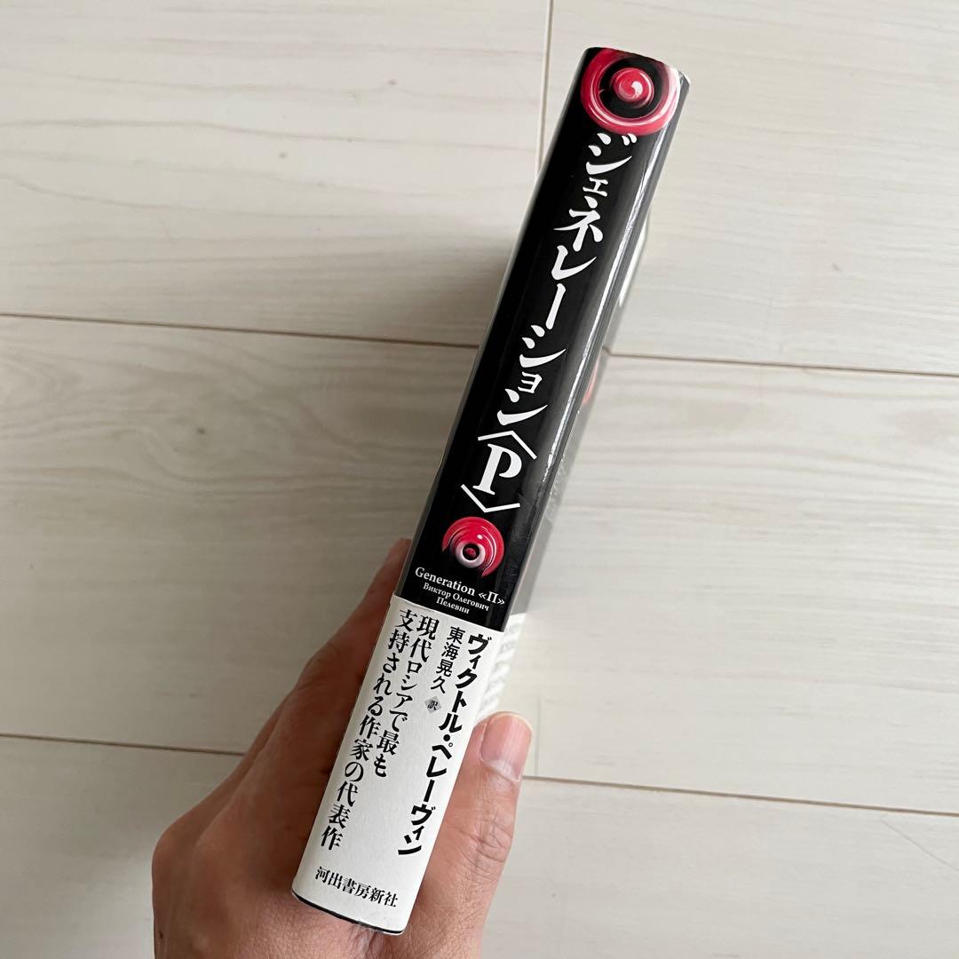 ジェネレーション〈P〉　東海 晃久 / ペレーヴィン