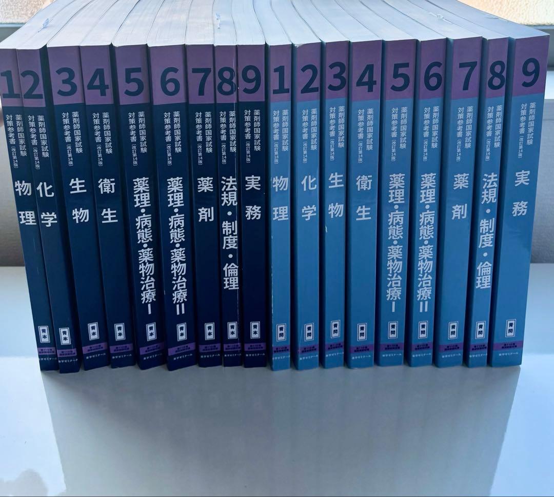 110回 薬剤師国家試験 青本・青問 セット 全18巻