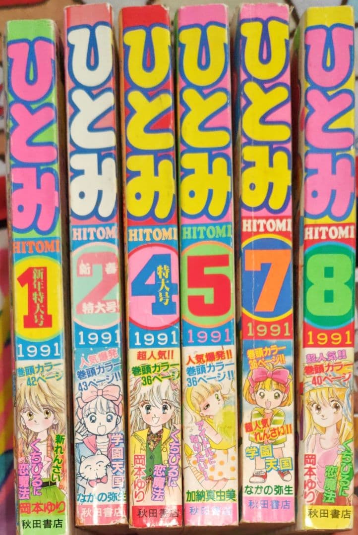 ひとみ 1991年1.2.4.5.7.8月号(休刊号) 6冊セット 平成レトロ