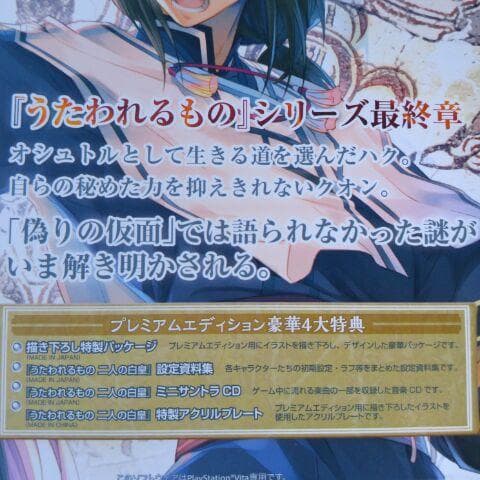 うたわれるもの 二人の白皇 プレミアムエディション PS Vita