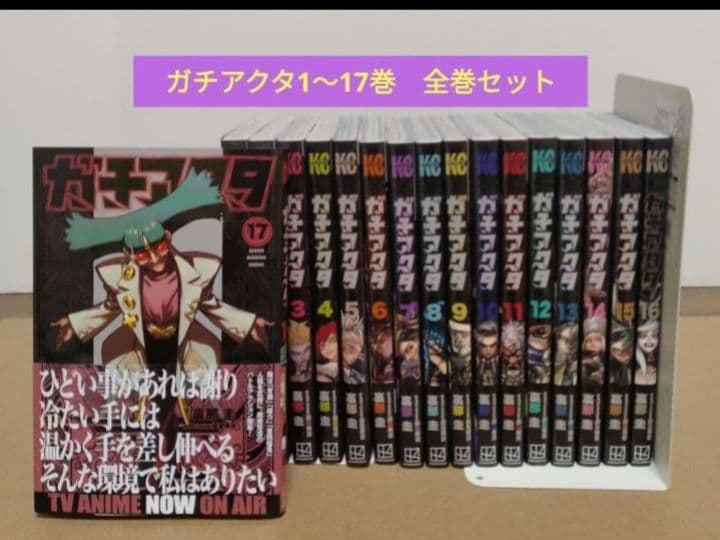 ガチアクタ1~17巻　全巻セット