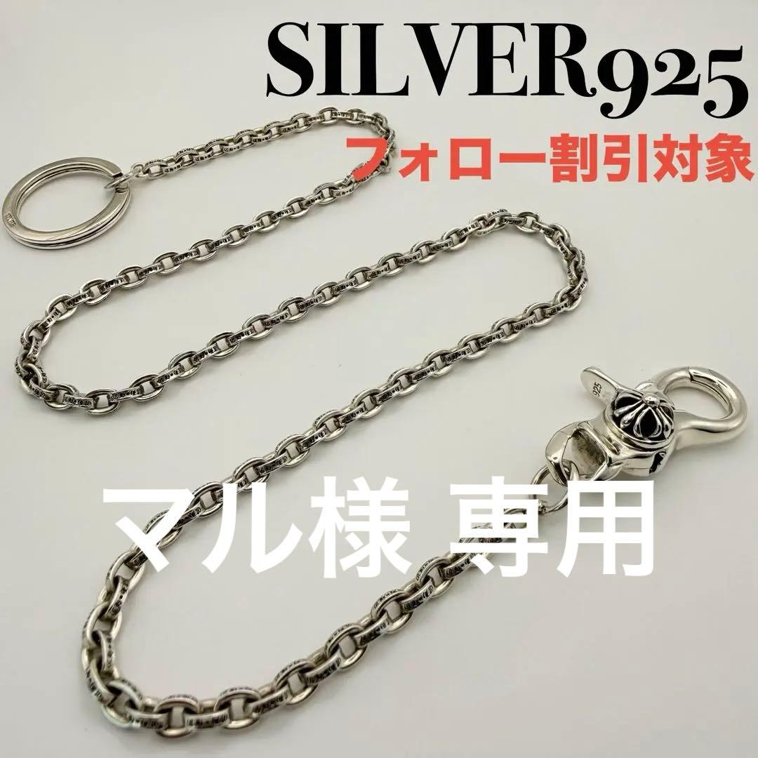 ◆【美品】SILVER925 ウォレットチェーン 全長約62cm