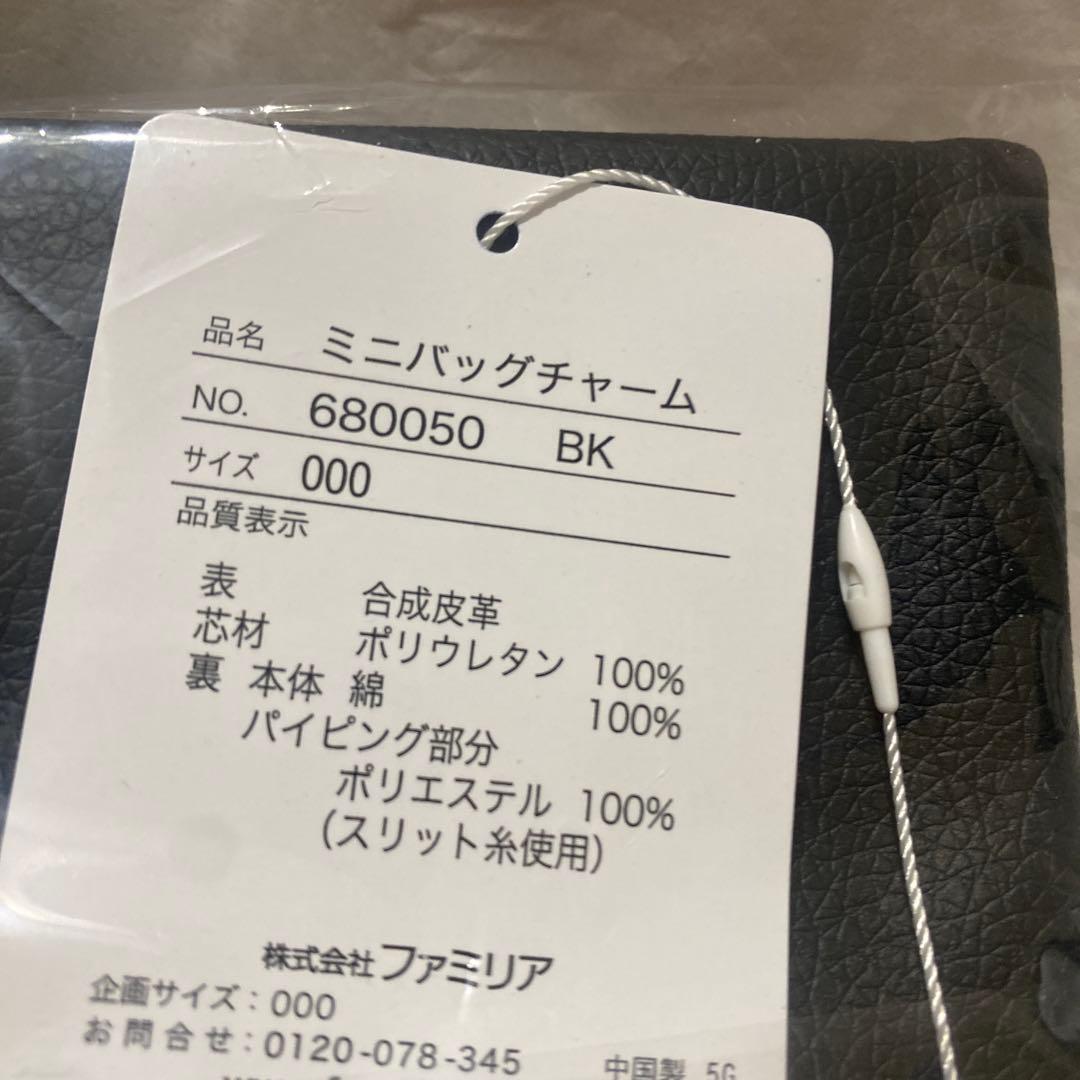 【新品未使用】ファミリア　ミニバッグチャーム
