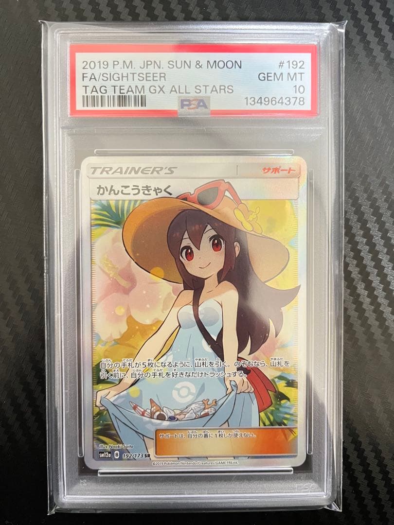 PSA10 かんこうきゃく SR ポケカ