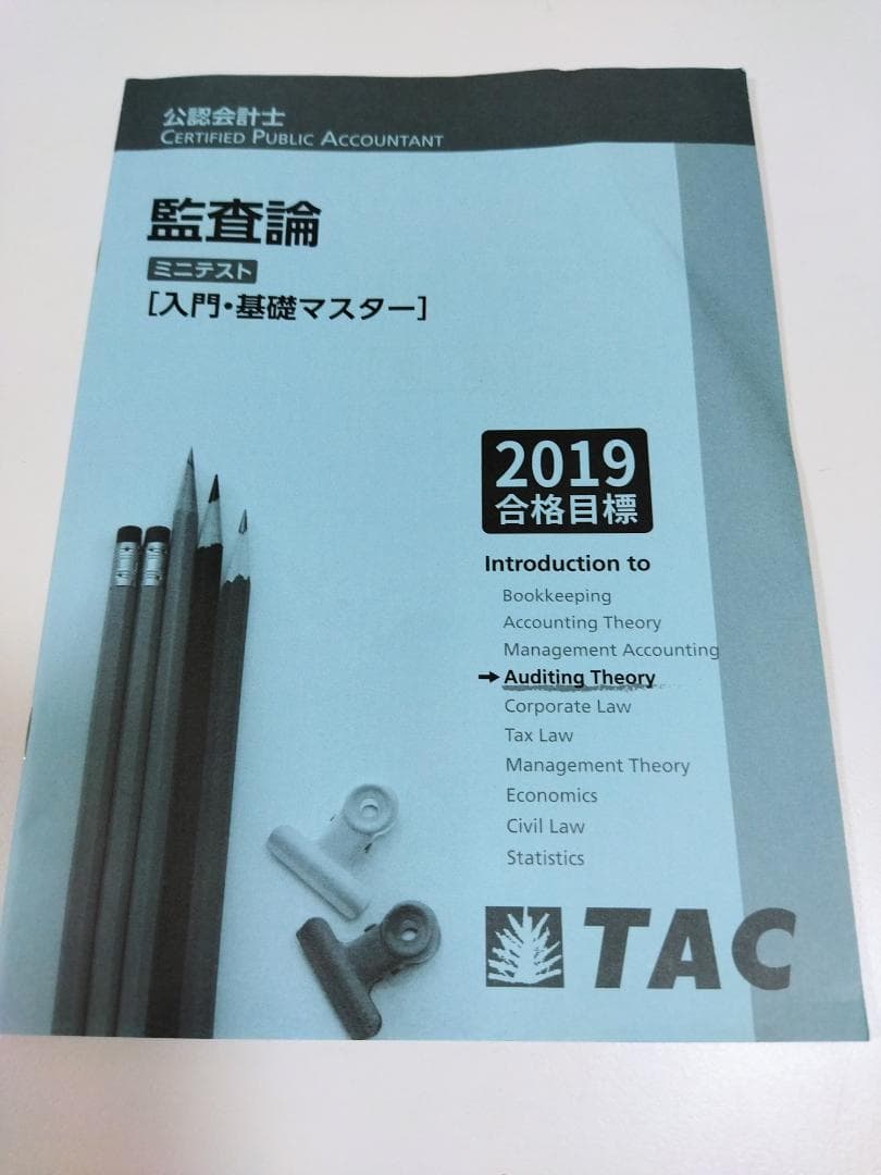 TAC2019年公認会計士講座（入門・基礎マスター）監査論DVDとテキスト