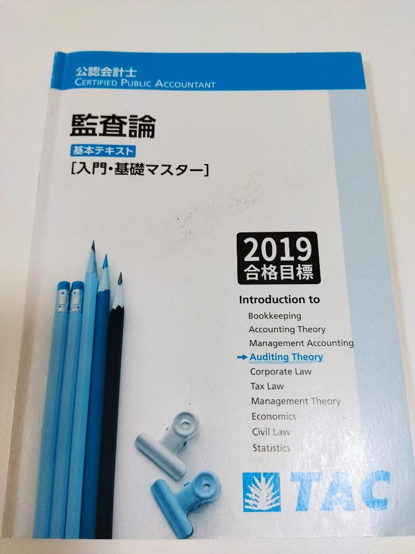 TAC2019年公認会計士講座（入門・基礎マスター）監査論DVDとテキスト