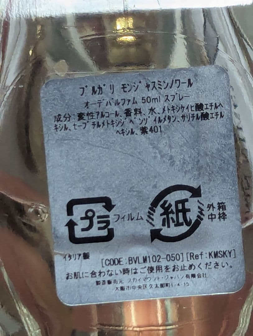廃盤希少ブルガリモンジャスミンノワールオードパルファム50ml