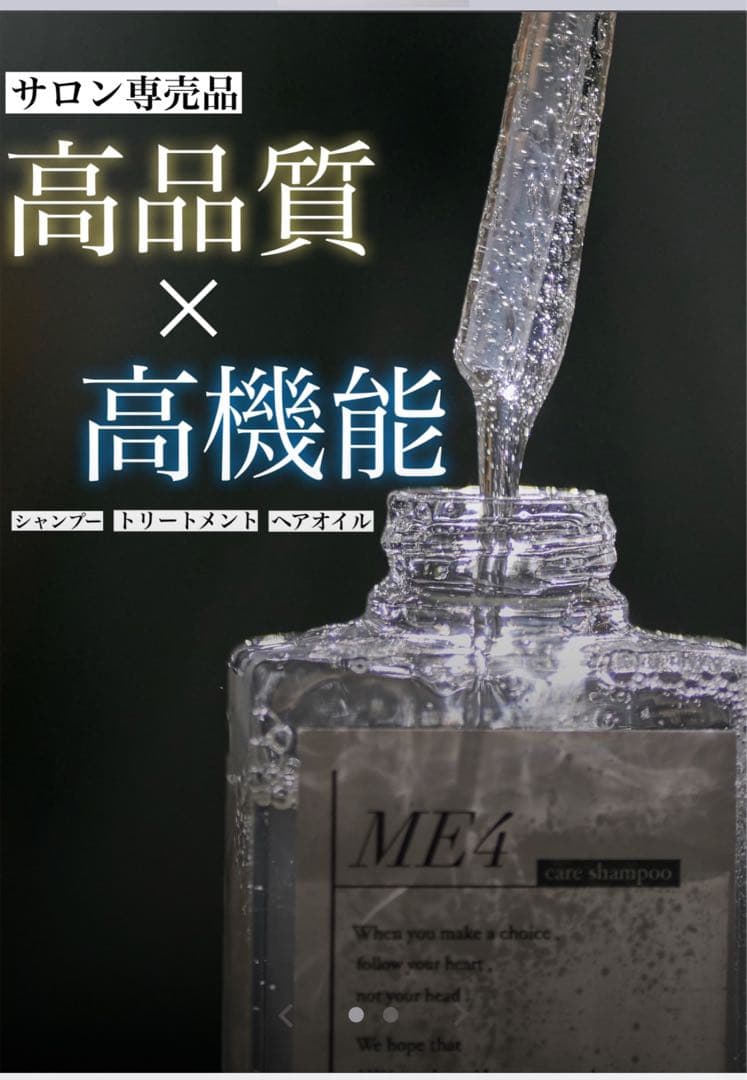 ⭐︎新品未開封⭐︎ME4めしこシャンプー、トリートメント、ヘアオイル　３点セット