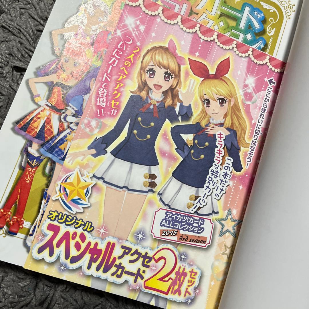 Saruwa2♡様☆アイカツ!カードAllコレクション 3rd＊カード付