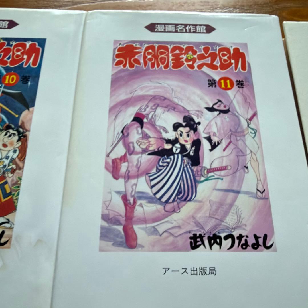 赤胴鈴之助　竹内つなよし　8冊セット