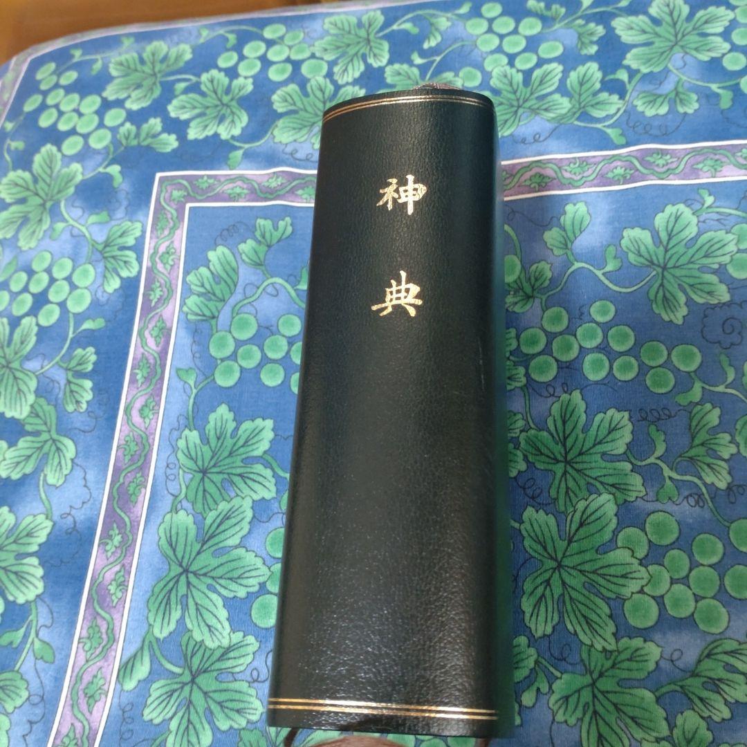 神典　大倉精神文化研究所編輯発行　平成18年　第20版　美品