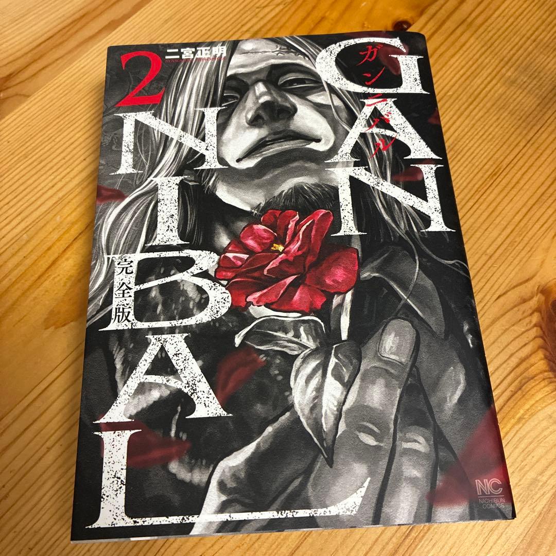 ガンニバル　完全版　１〜７巻　全巻セット