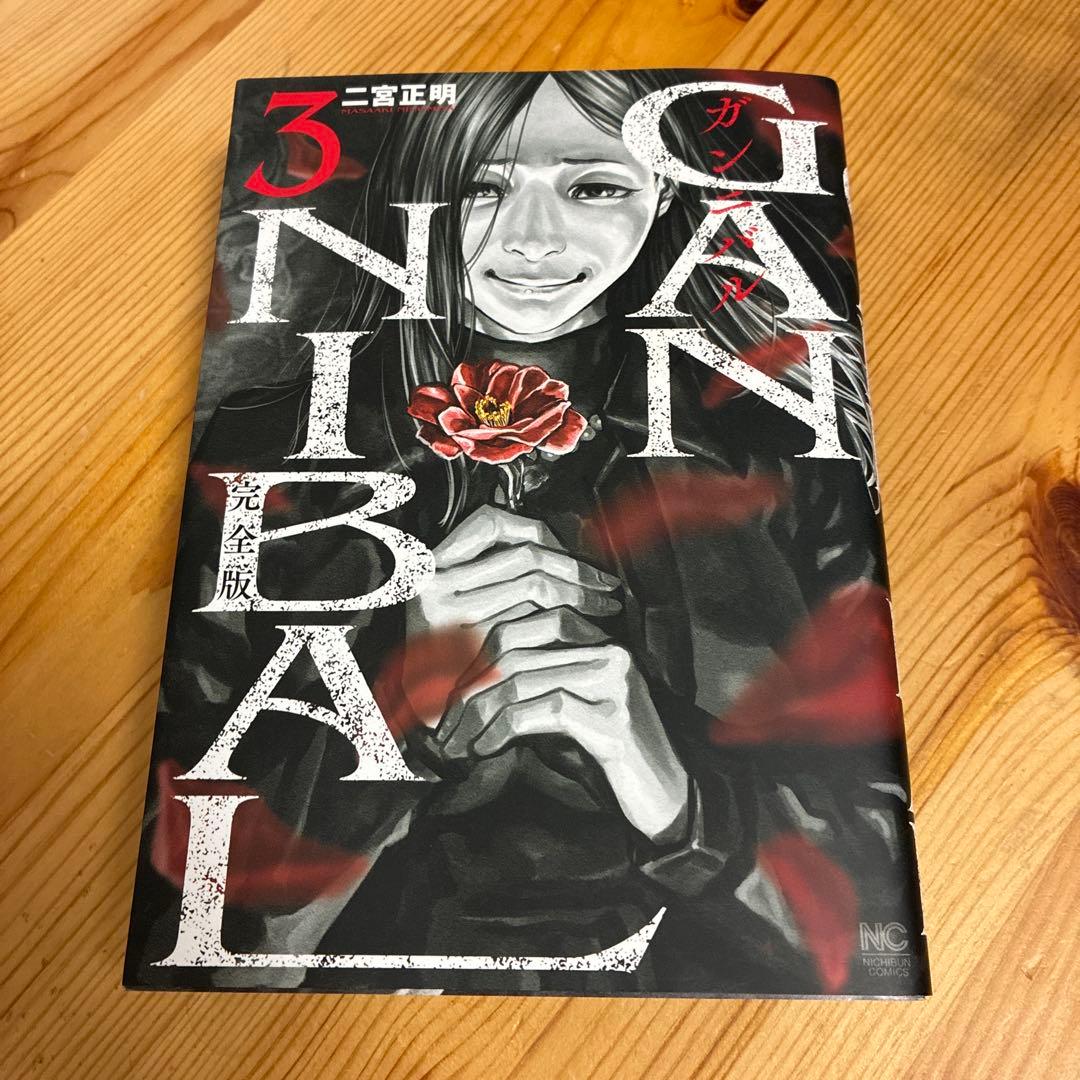 ガンニバル　完全版　１〜７巻　全巻セット