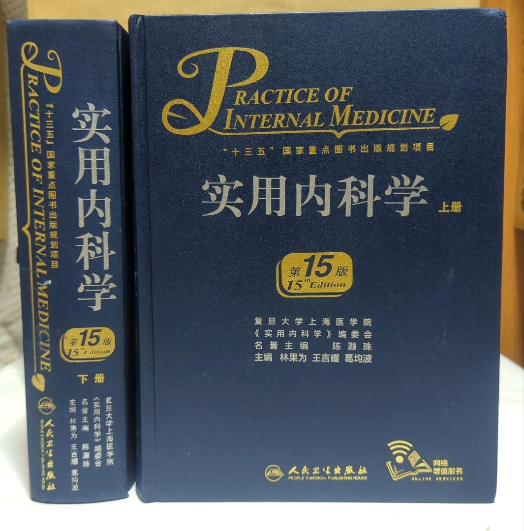 实用内科学（第15版）（上下全2册）実用内科学【中国語版】