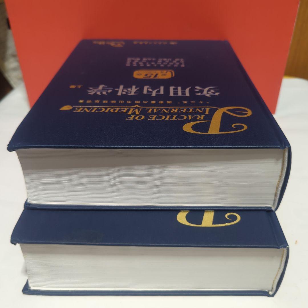 实用内科学（第15版）（上下全2册）実用内科学【中国語版】