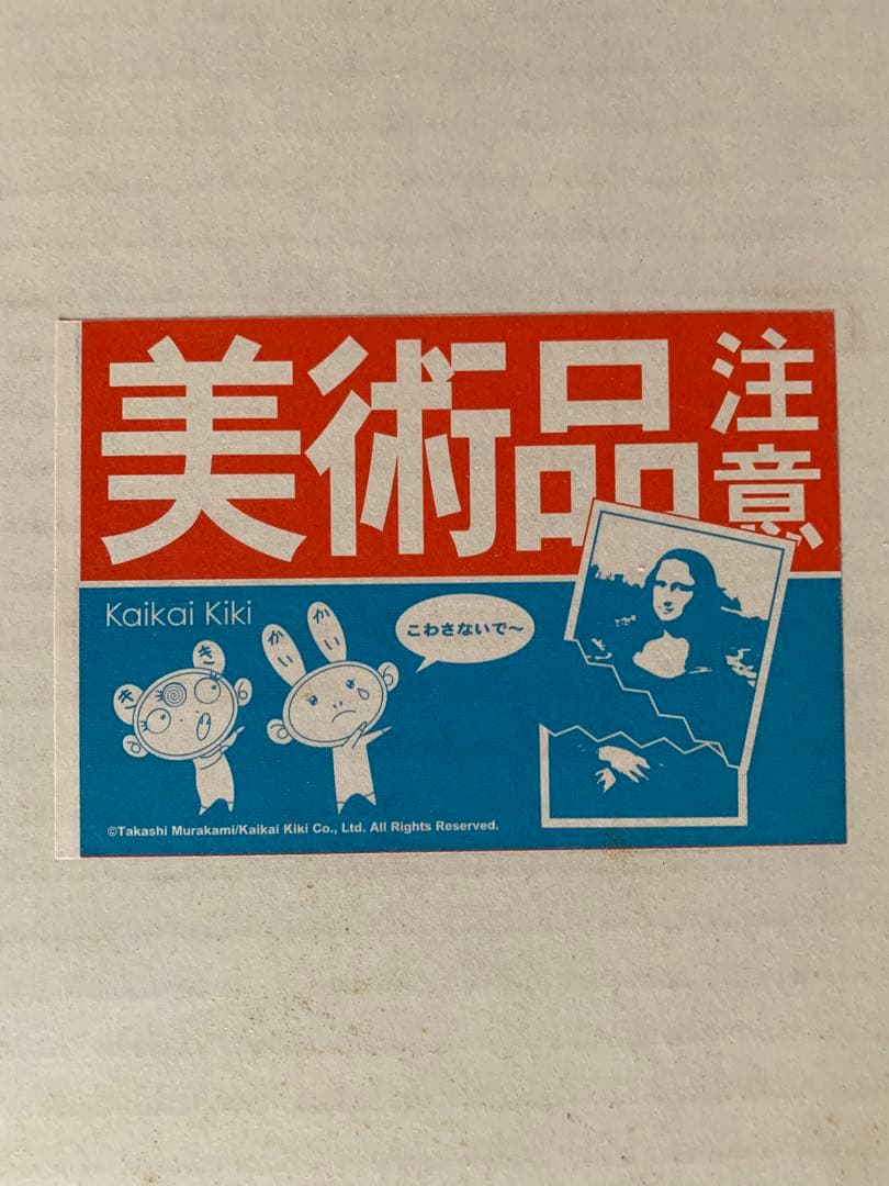 村上隆「ポジきのこ」サイン入り　オフセットリトグラフ