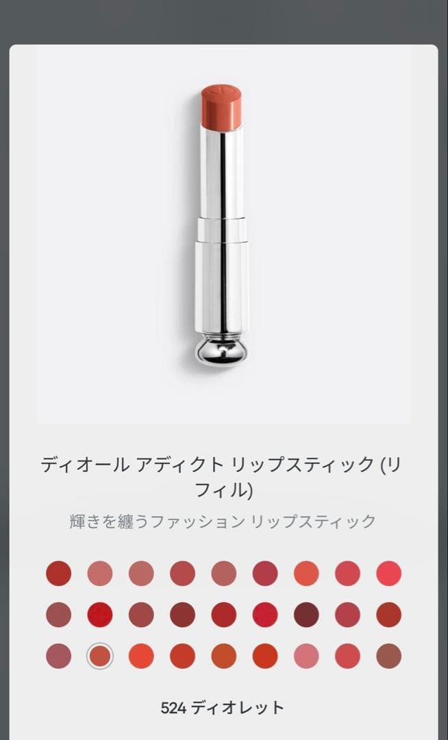 ディオール　アディクトリップスティック&ケース　524 口紅　セット