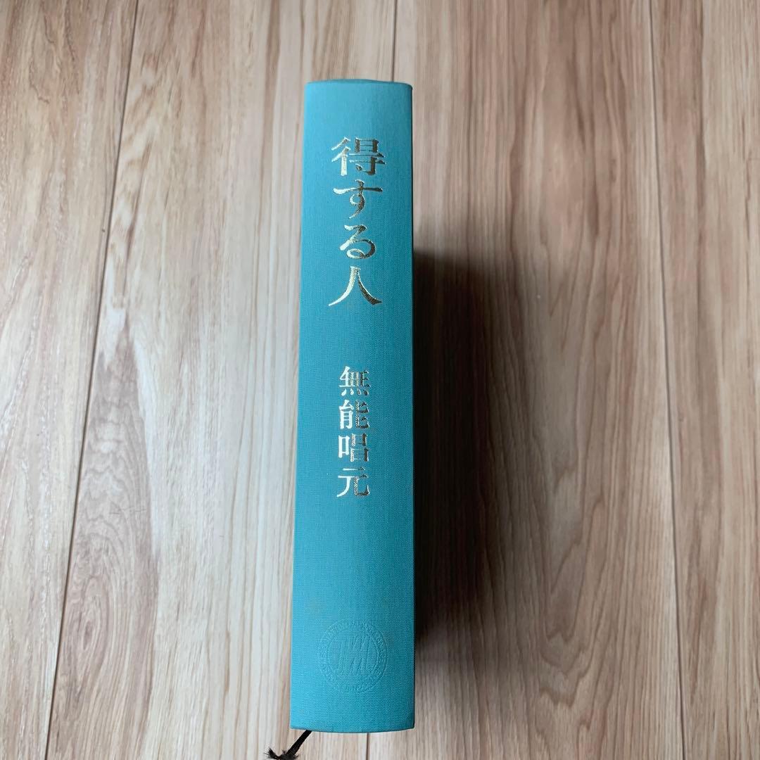 得する人　無能唱元