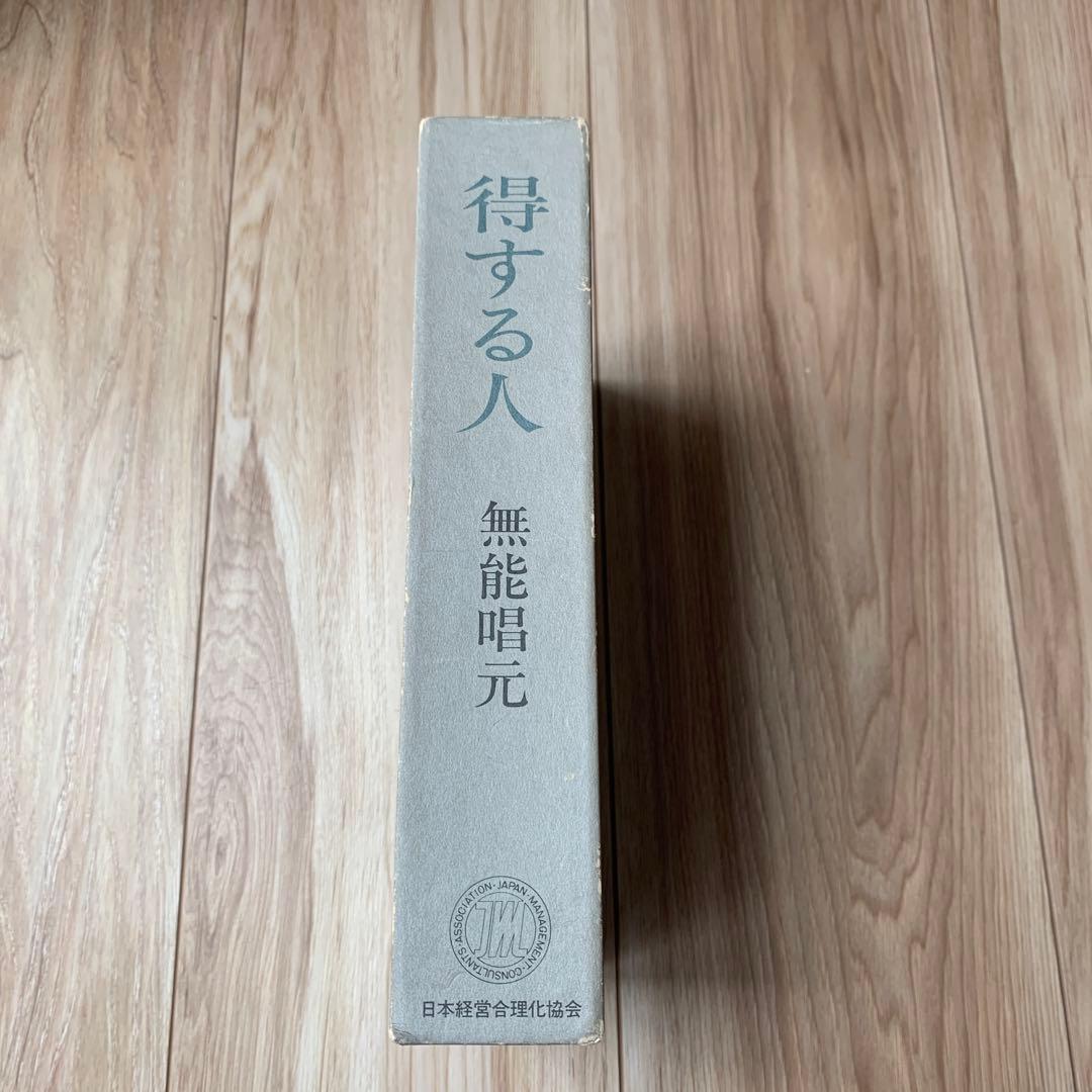 得する人　無能唱元