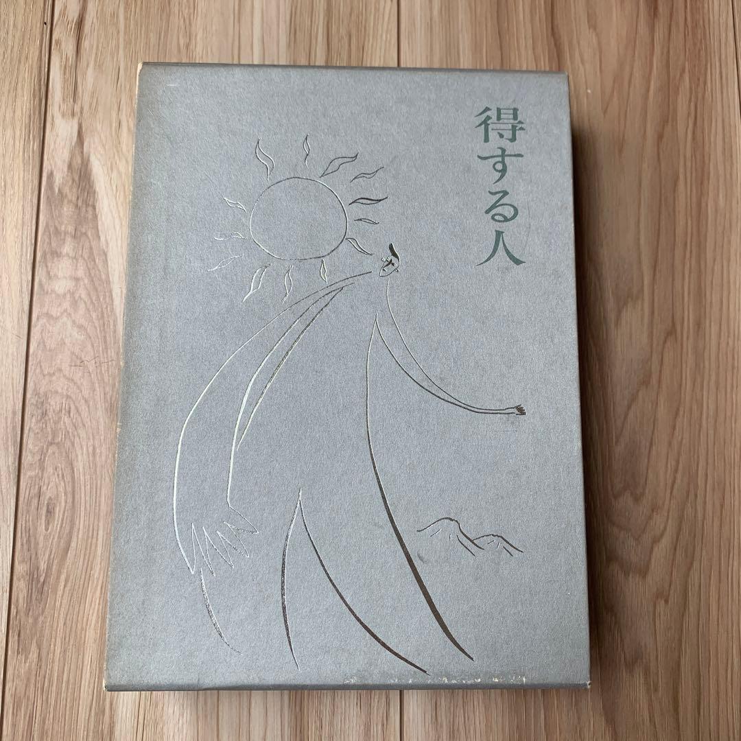 得する人　無能唱元