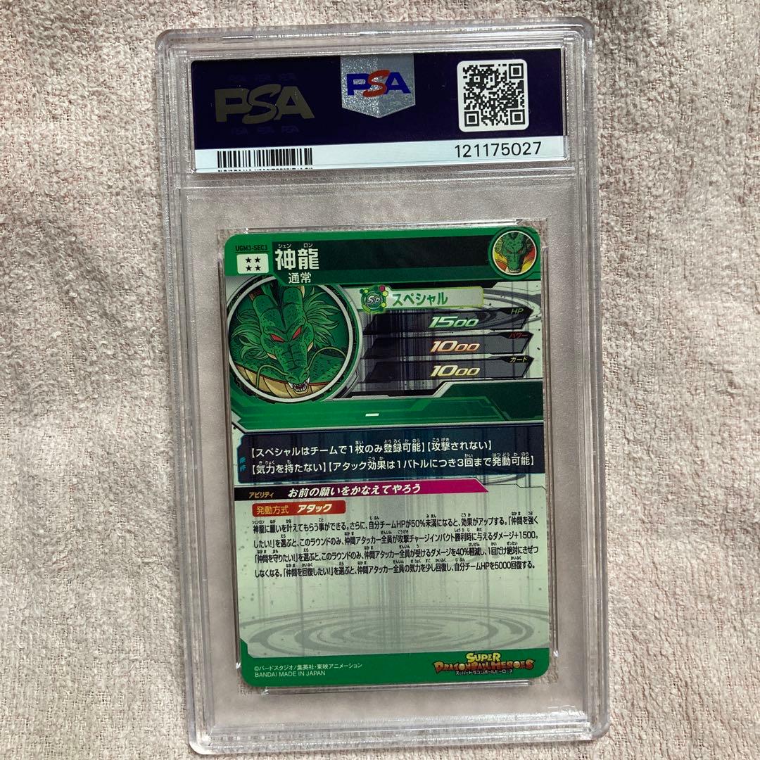 ugm3-sec3 神龍　スーパードラゴンボールヒーローズ　psa10 鑑定品