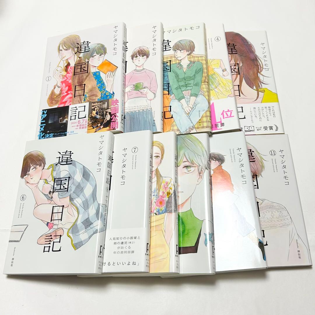【送料込み】違国日記 1〜11巻 全巻セット 完結 ヤマシタ トモコ