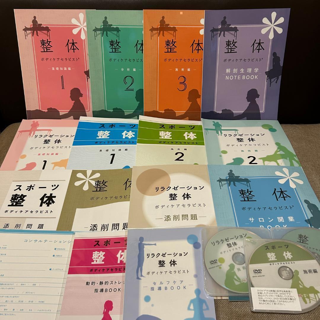 ◆最新版 キャリカレ　整体ボディケア総合講座 DVD付