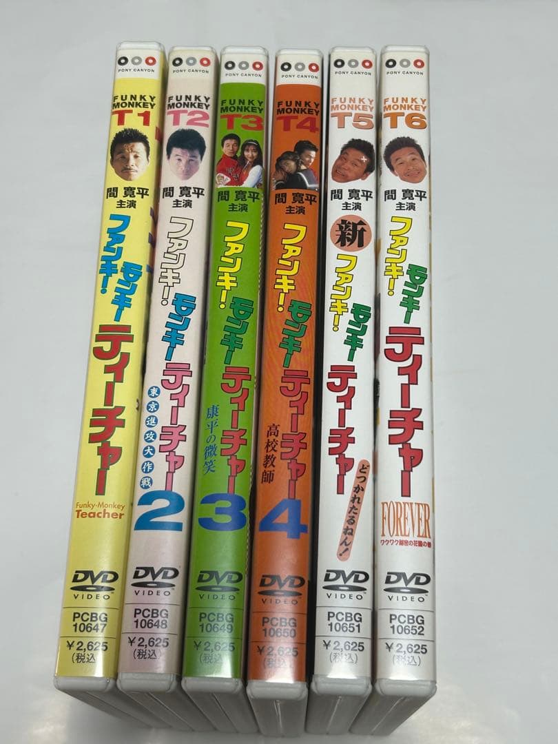 ファンキーモンキーティーチャー DVD 全6巻 セット