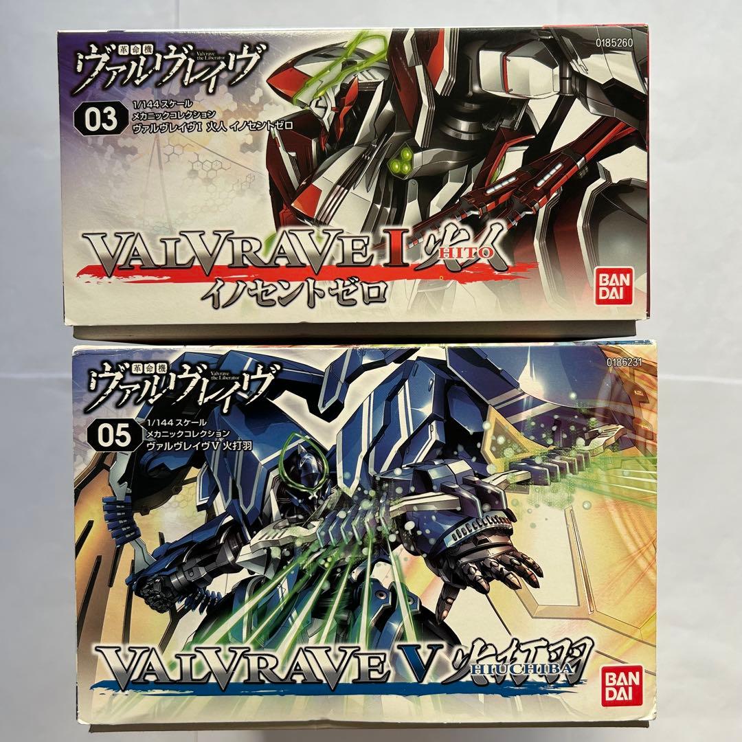 革命機 ヴァルヴレイヴ　1/144　プラモデル　2個セット