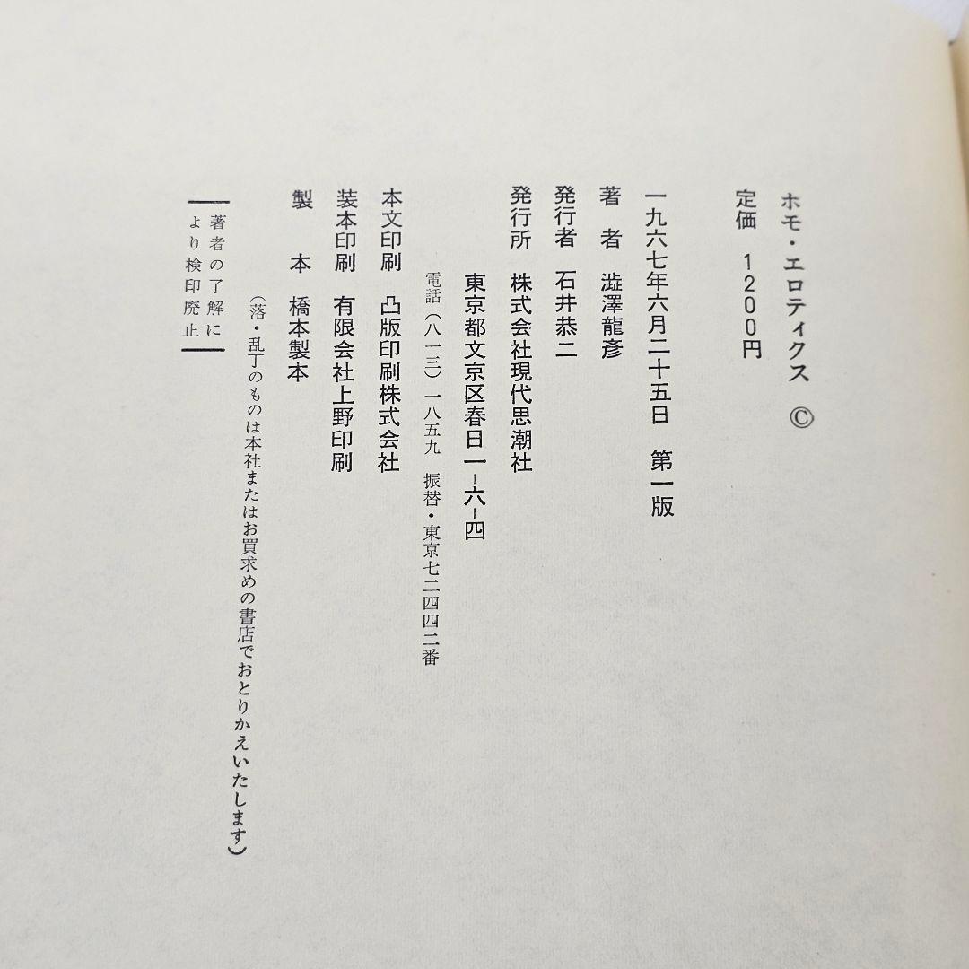 ホモ エロティクス 初版第一刷 澁澤龍彦 函つき