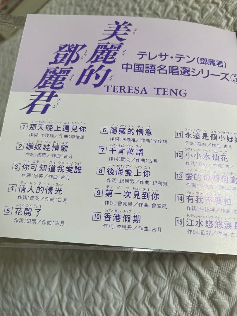 美麗的鄧麗君テレサテン/中国語名唄選シリーズ③帯、解説付き、見本盤