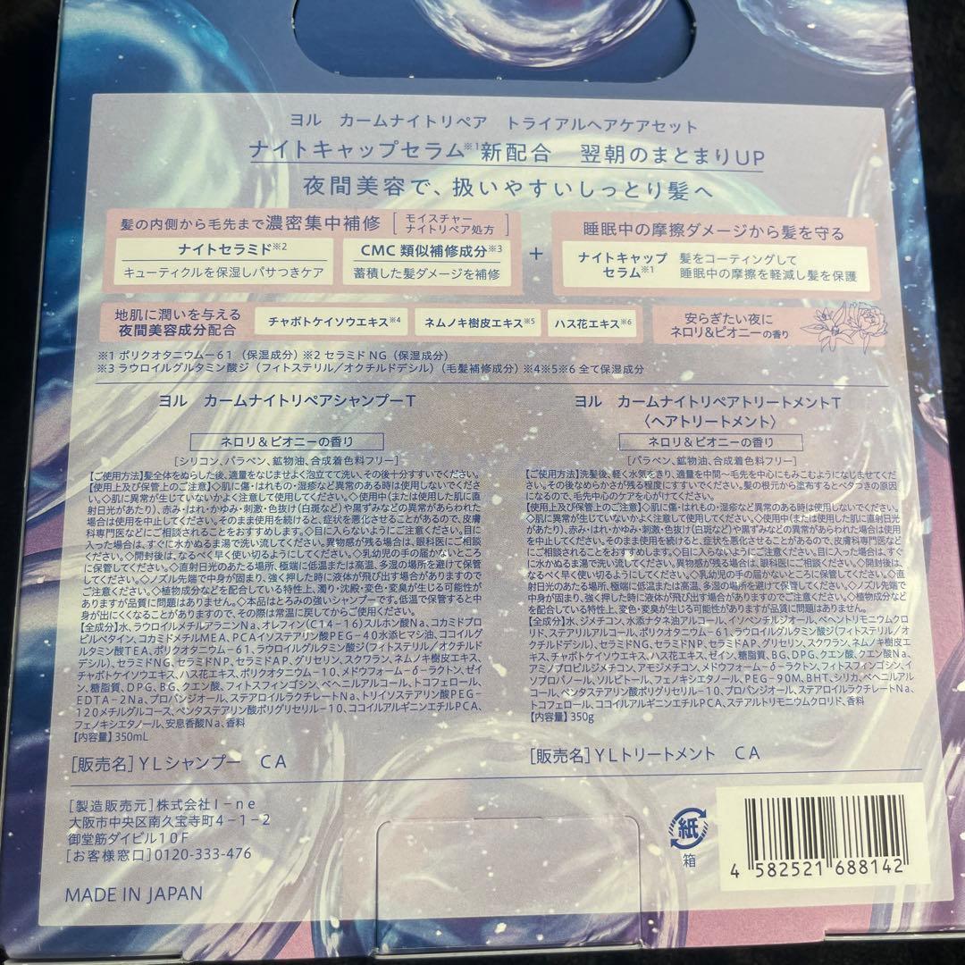 YOLU CALM NIGHT REPAIR シャンプー&トリートメントセット