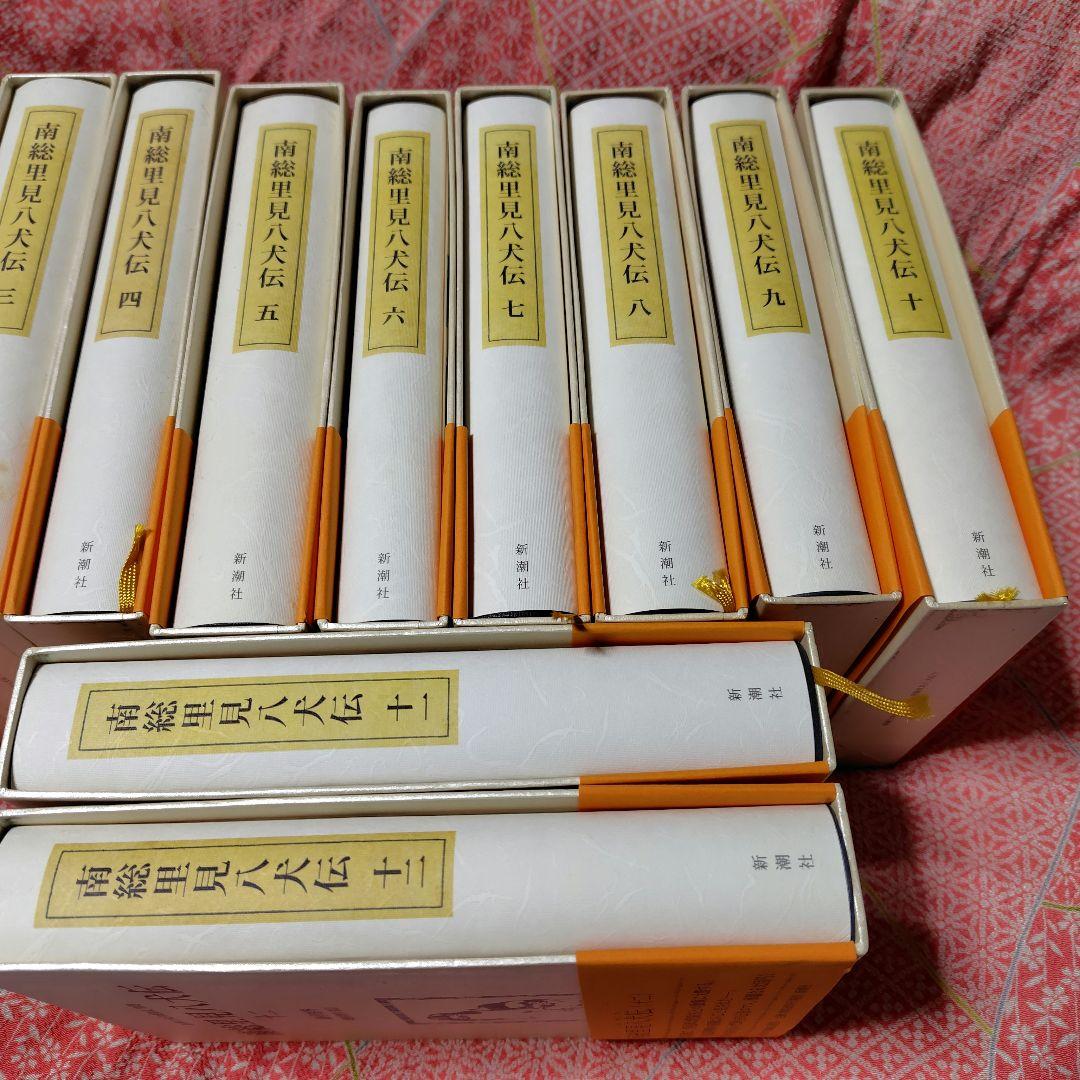 オ*ト様 南総里見八犬伝　１～１２　新潮日本古典集成 別巻　12冊