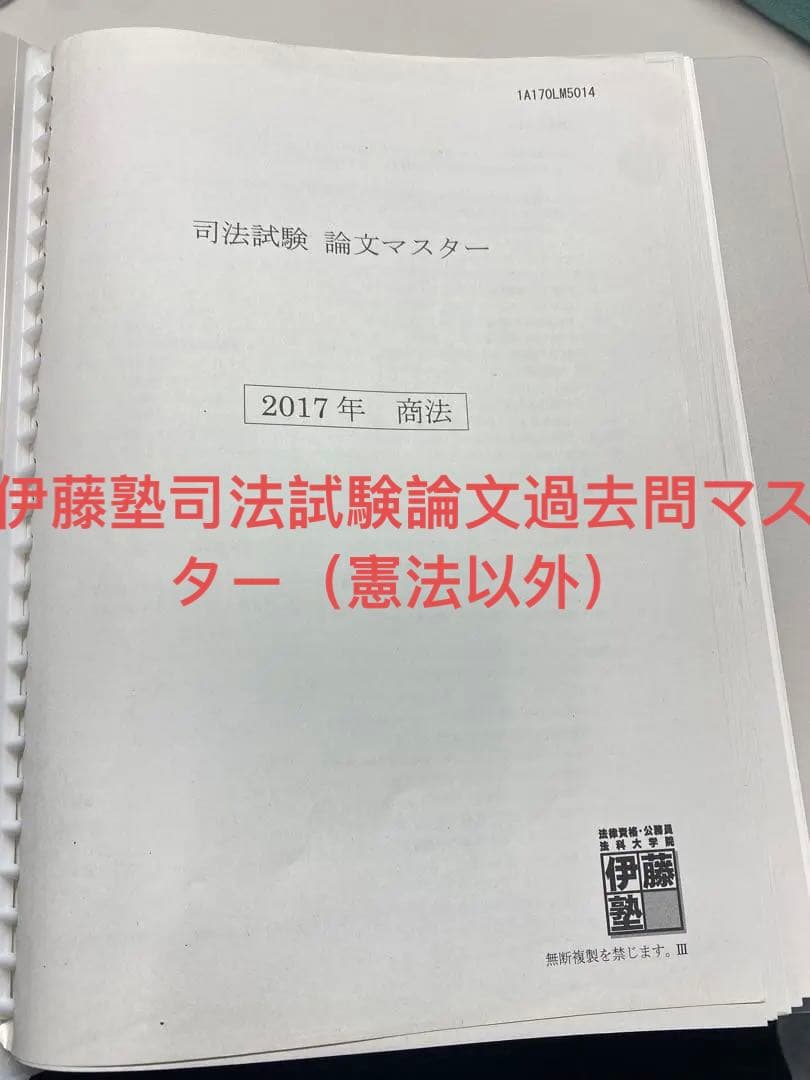 伊藤塾司法試験論文過去問マスター