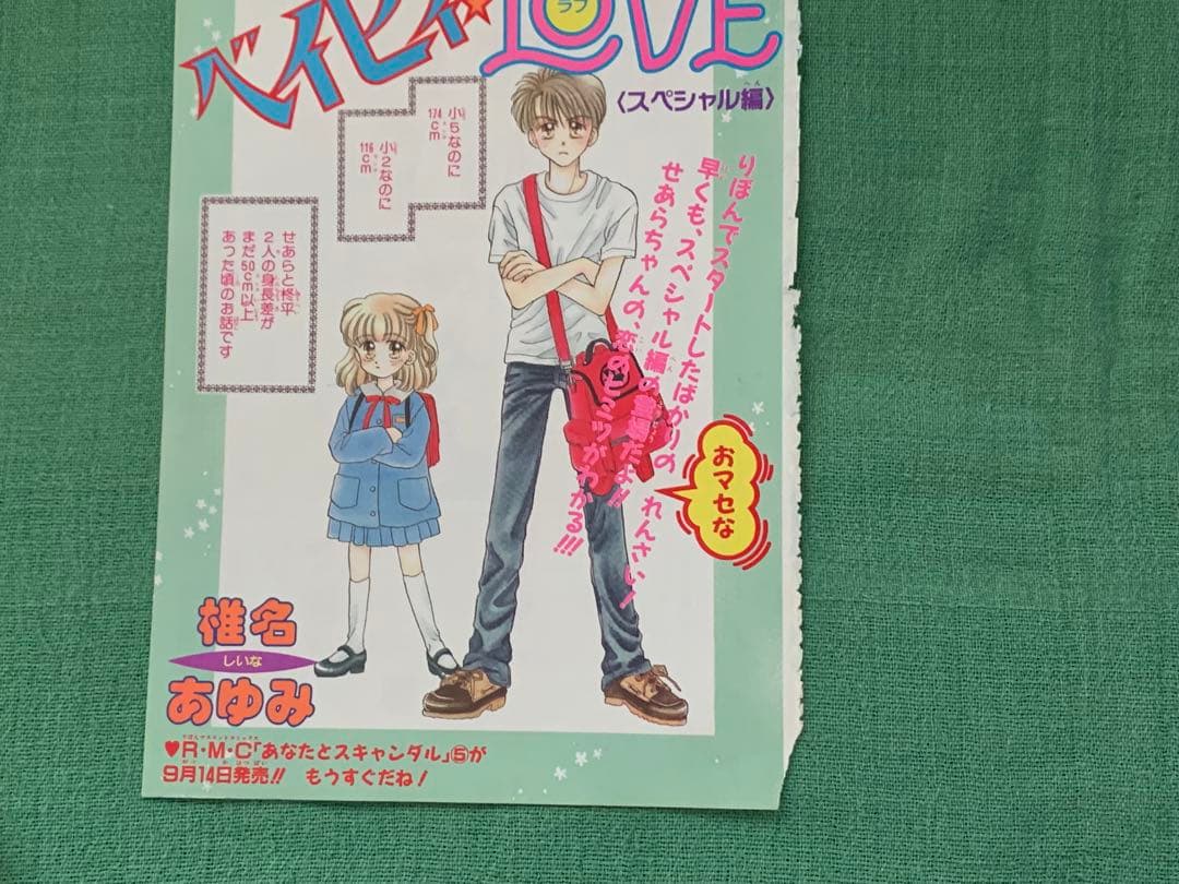 ベイビィLOVE カラーページ　椎名あゆみ　少女マンガ　りぼん　ベイビー　ラブ