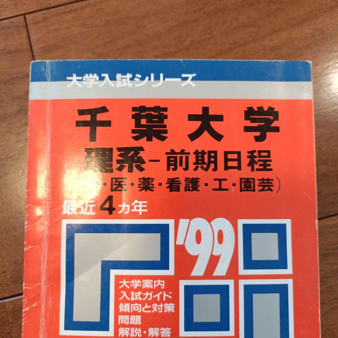 赤本 99年度 千葉大学 理系-前期日程 過去問 絶版参考書 入手困難