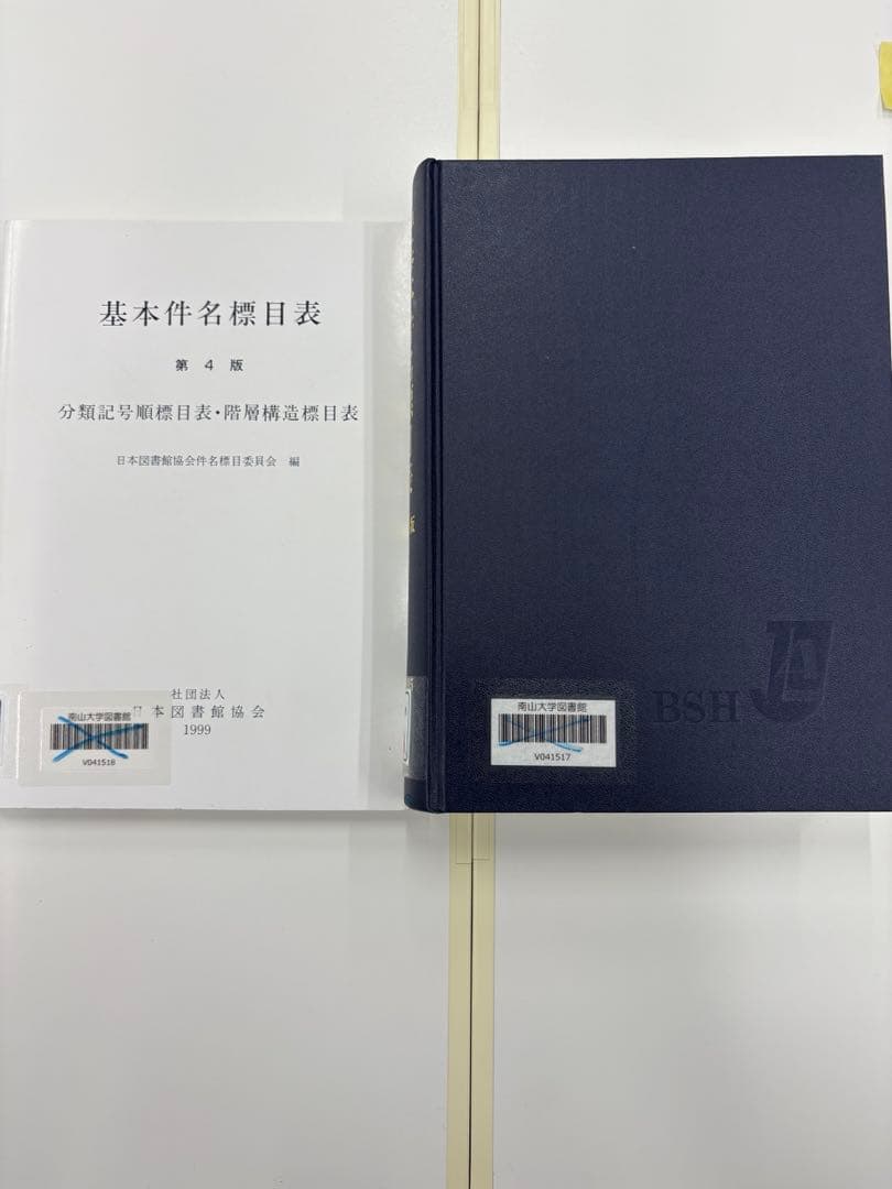【中古】基本件名標目表 第4版(BSH )/日本図書館協会/日本図書館協会