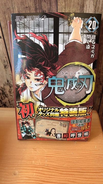 鬼滅の刃　特装版20巻〜23巻＆外伝＆映画Book零巻＆鬼滅の刃たまごっち