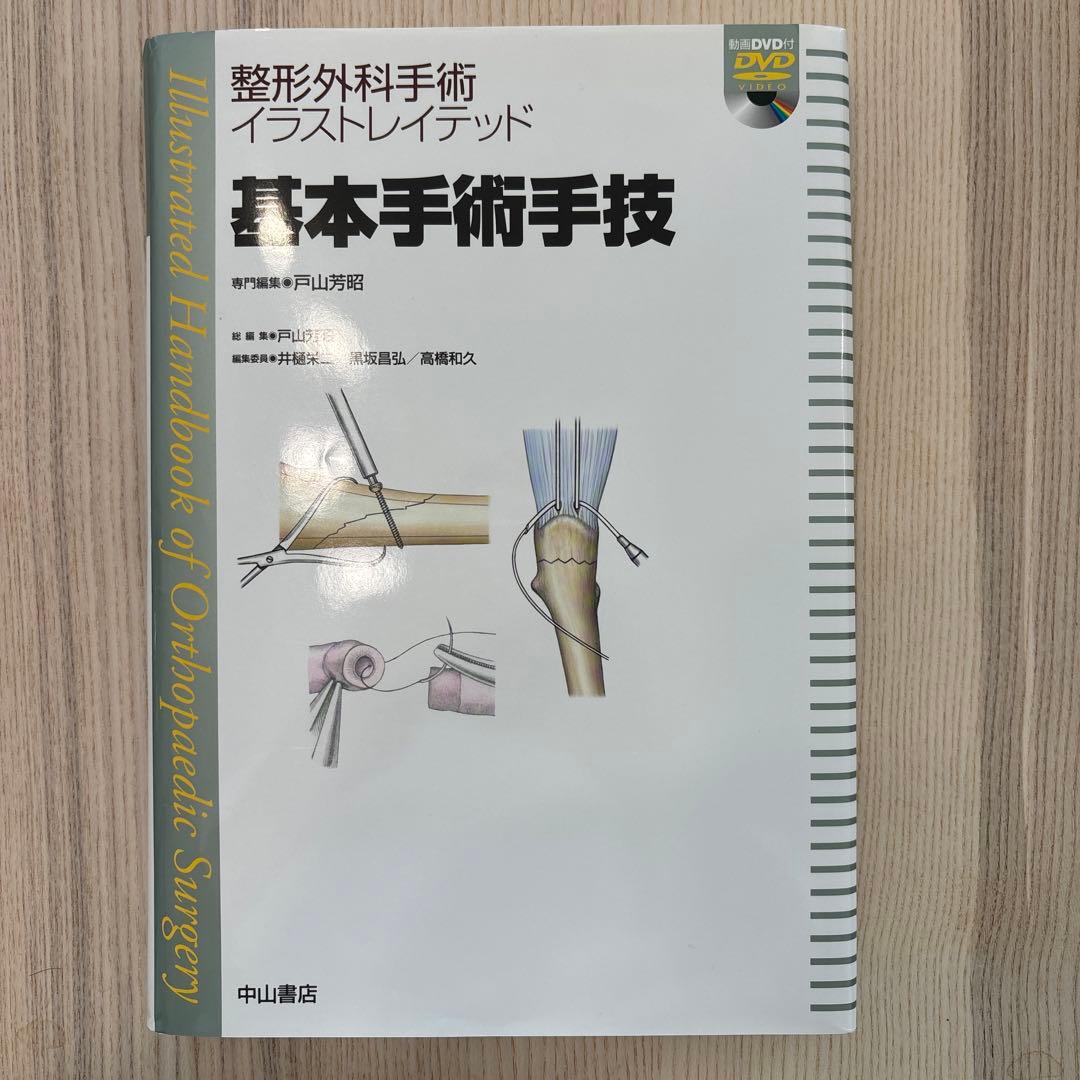 【裁断済み】基本手術手技[DVD付]