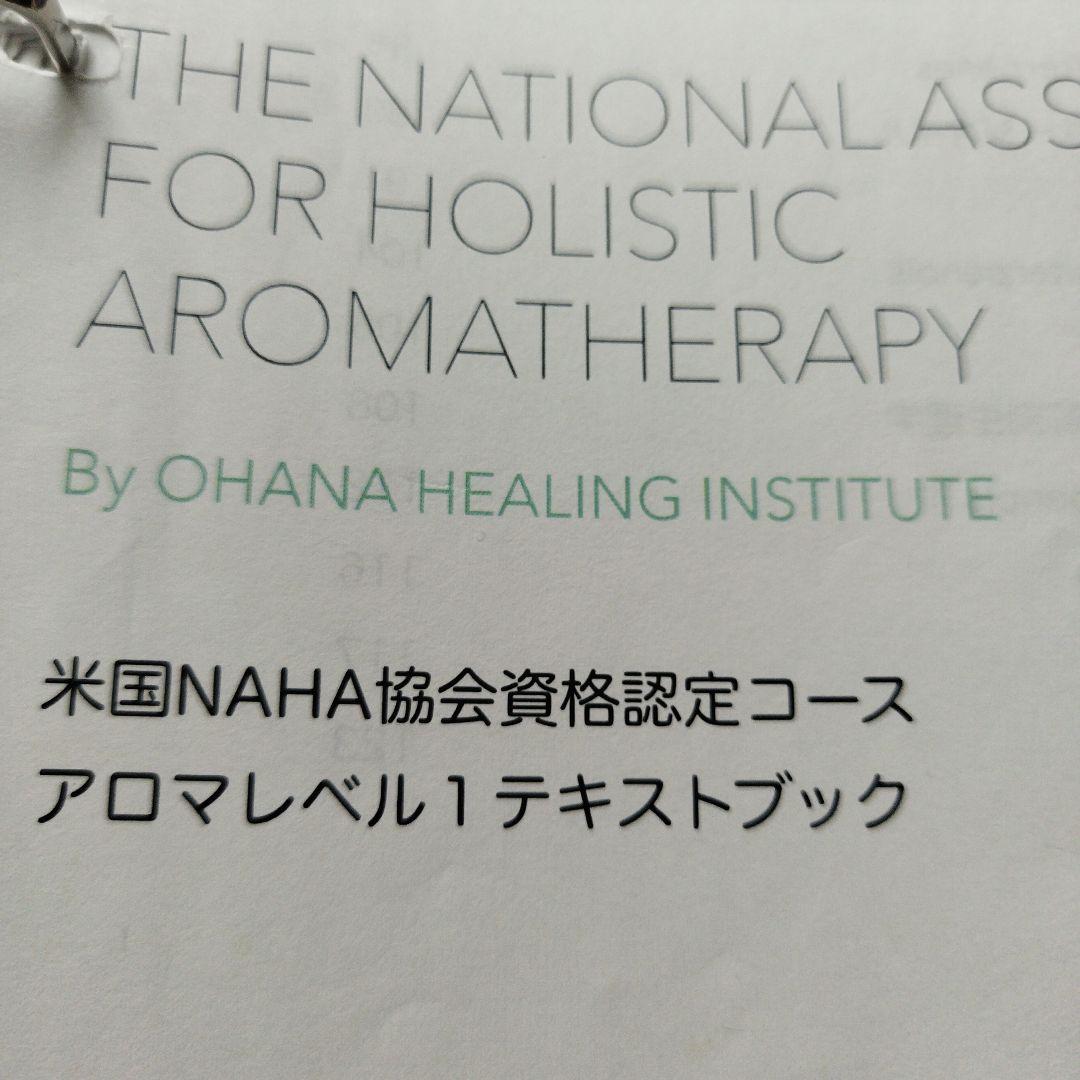 アロマセラピー米国NAHA協会　アロマ資格資料　レベル1.2