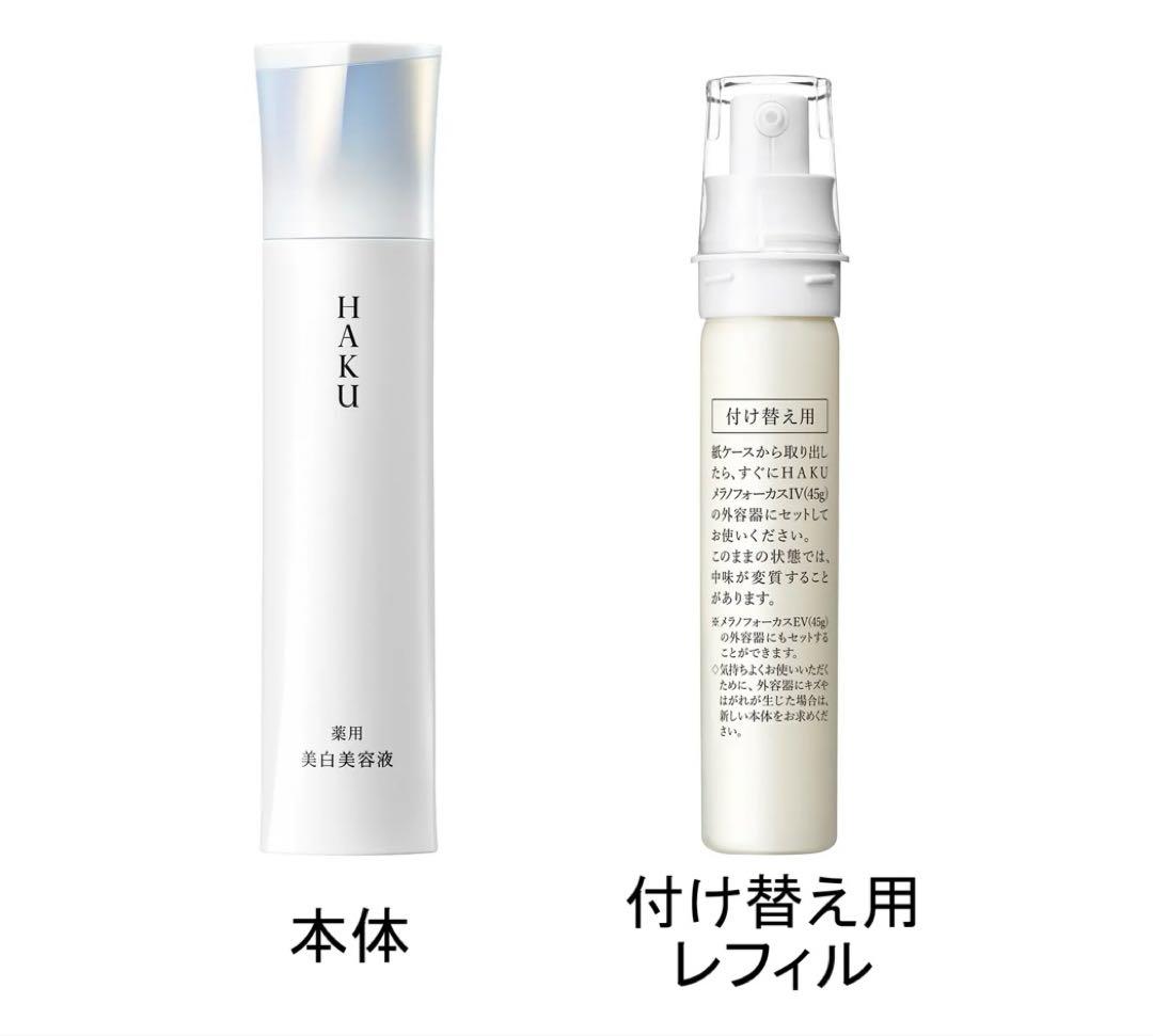 HAKU メラノフォーカスⅣ 薬用美白美容液　付け替え用レフィル 45g 資生堂