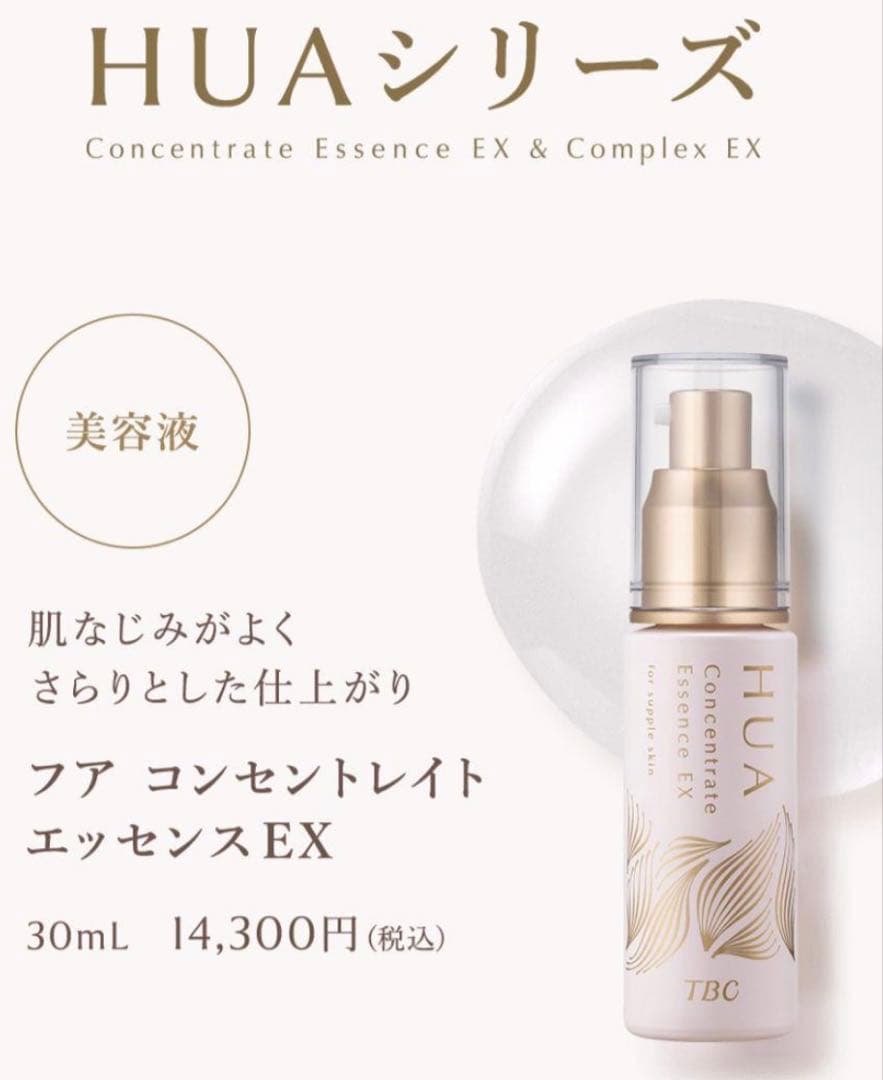 HUA コンセントレイトエッセンスEX 2本＋コンプレックスEX 2本　未開封